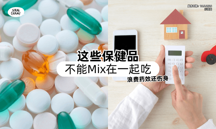 【每天吃一大把❗】这些保健品「不能混着一起吃⚡」浪费药效还很伤身！