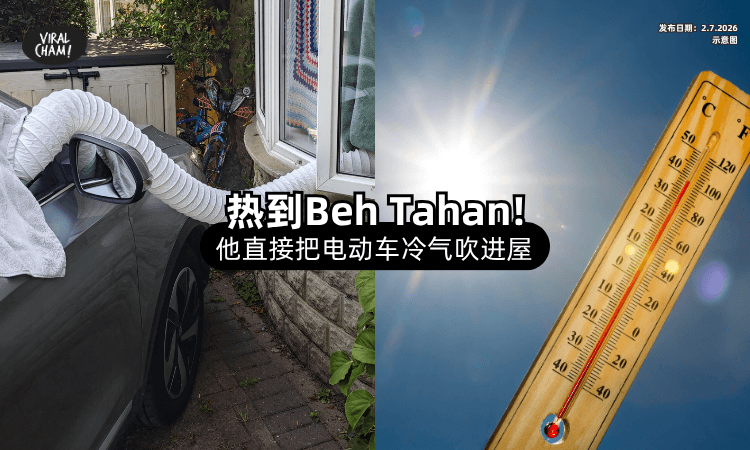 【避暑妙招⁉️】男子热到Beh Tahan⚡ 直接「Start着电动车」驳喉把冷气吹进屋！