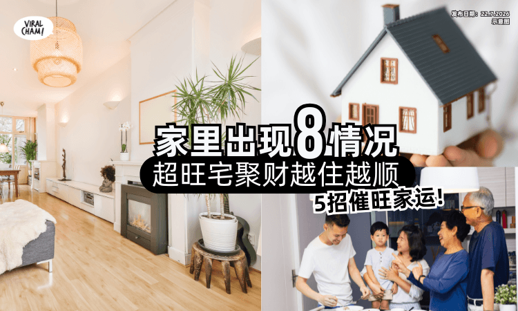 【越住越顺❗】家里出现8情况「超旺宅」聚财富✨教你5招催旺家运！