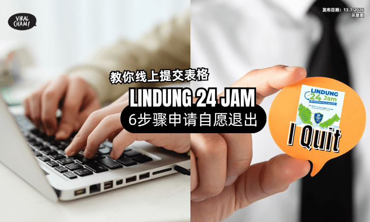 【不想薪水被扣❓】LINDUNG 24 JAM「自愿退出教学⚡」6步骤看懂如何申请!