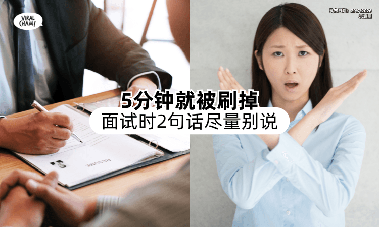 【5分钟就被刷掉❗】面试时「这2句话」尽量别说⚡ 会让主管的影响大扣分！