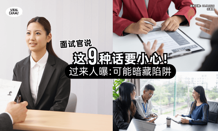 【Interview注意❗】面试官讲出「这9种话」要小心⚡ 过来人 : 可能暗藏陷阱！