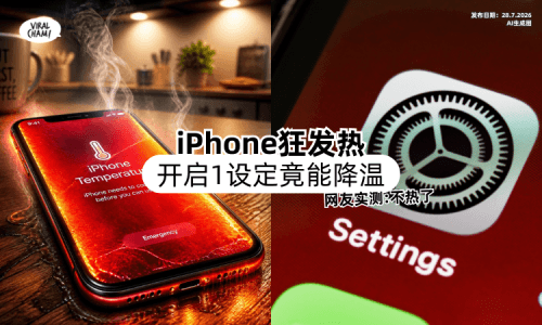 【手机狂发热❗】iPhone「开启1设定」竟能降温⚡ 一票网友实测：不热了！