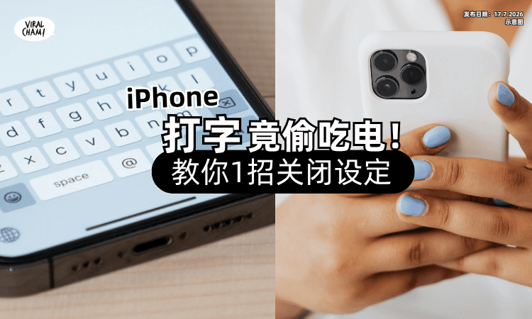 【越来越耗电⁉】iPhone打字「竟在偷偷吃电⚡」教你1招关闭设定！