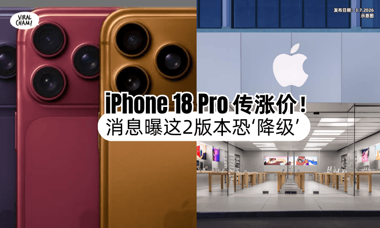 【果粉注意❗】网传iPhone 18 Pro系列全面调涨「这2版本⚡」恐将“降级”！