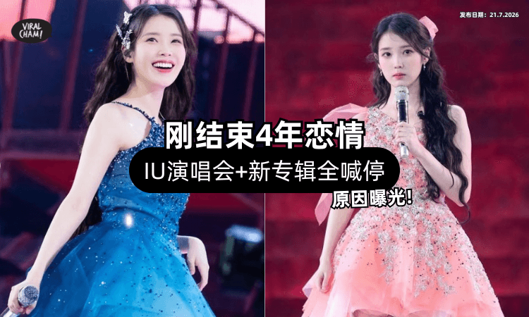 【刚结束4年恋情❗】IU突然宣布因这理由⚡ 回归演唱会+新专辑「全部延期」