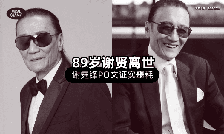 【影坛噩耗❗】谢霆锋父亲「谢贤离世」享寿89岁⚡ 女儿发讣告证实