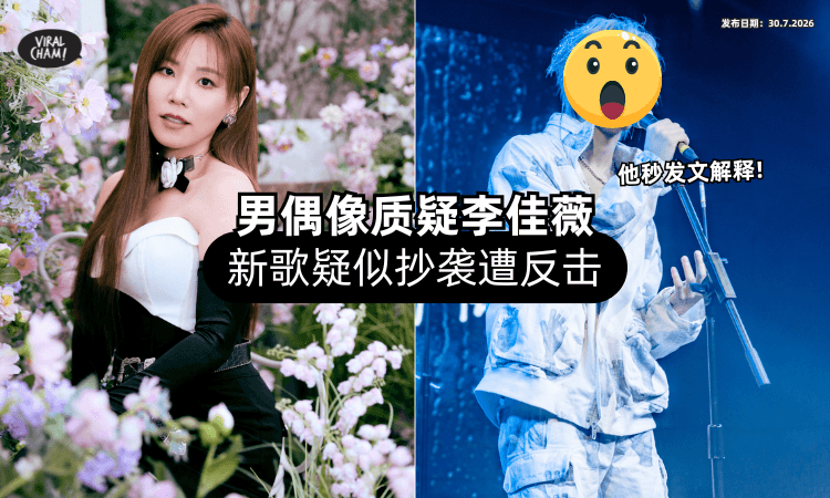 【新歌被质疑抄袭❗】李佳薇工作室发声明反击⚡ 中国男偶像「秒发文解释」