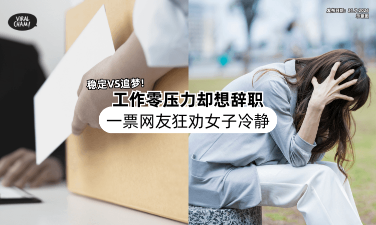 【稳定VS追梦❗】神仙工作零压力「却想辞职⚡」一票网友狂劝女子冷静！