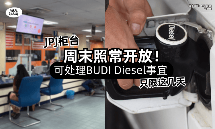 【只限这几天❗】JPJ柜台「周末照常开放⚡」可处理BUDI Diesel柴油补贴事宜！