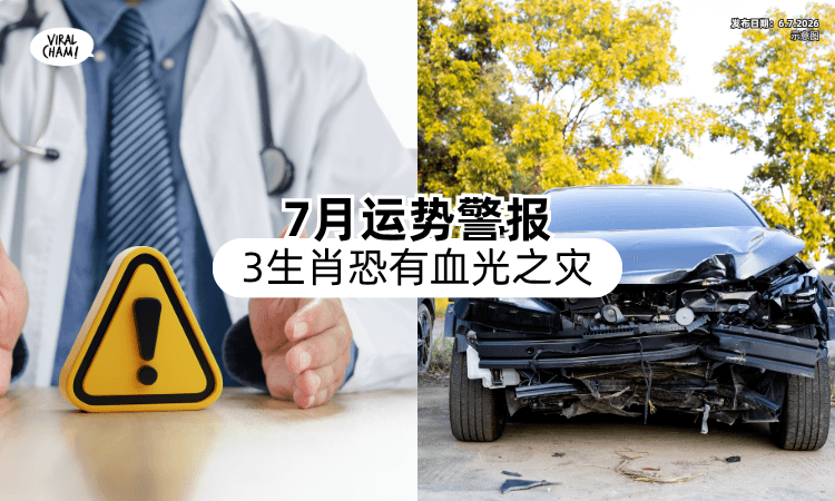 【7月运势警报❗】这3生肖要「特别小心⚡」命理师警告：恐有血光之灾！