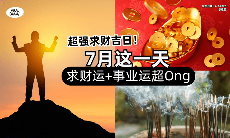 【别错过求财吉日❗】天赦日遇虎爷生日「7月这一天✨」求财运+事业运超Ong！