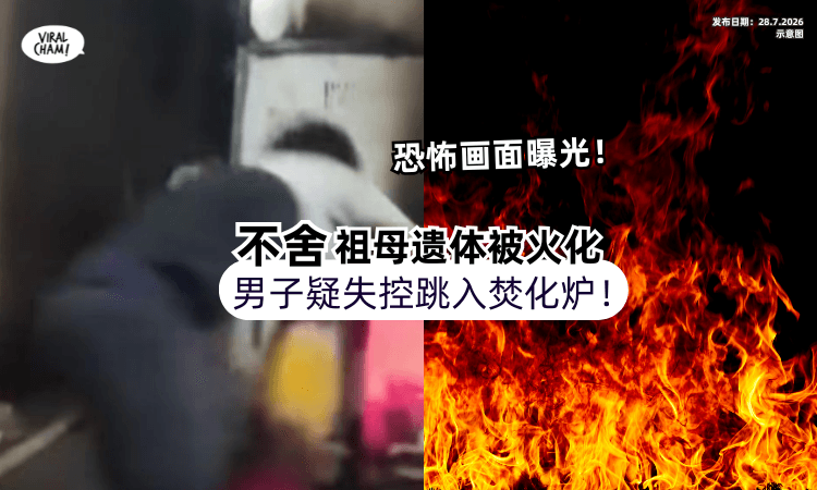【恐怖画面曝光❗】舍不得祖母遗体被火化⚡男子竟失控「跳入焚化炉」！