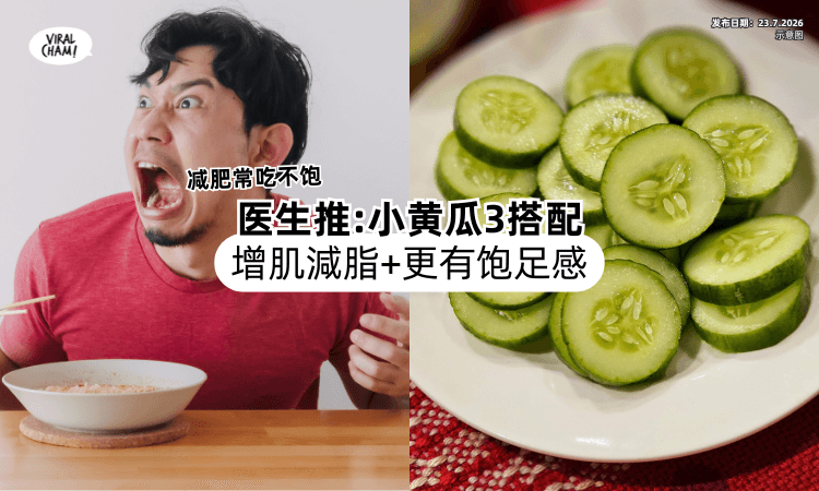 【减肥常吃不饱❗】医生推荐「小黄瓜3最佳搭配⚡」增肌減脂+更有饱足感！