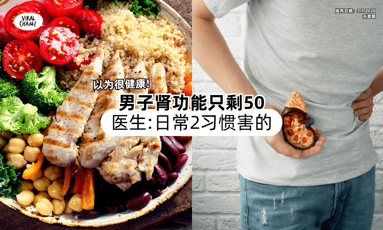 【以为非常健康❗】男子一查「肾功能只剩下50⚡」医生：日常2习惯害的！