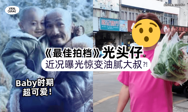 【《最佳拍档》的Baby❗】43岁“光头仔”「近况曝光⚡」网惊 : 变油腻大叔了！