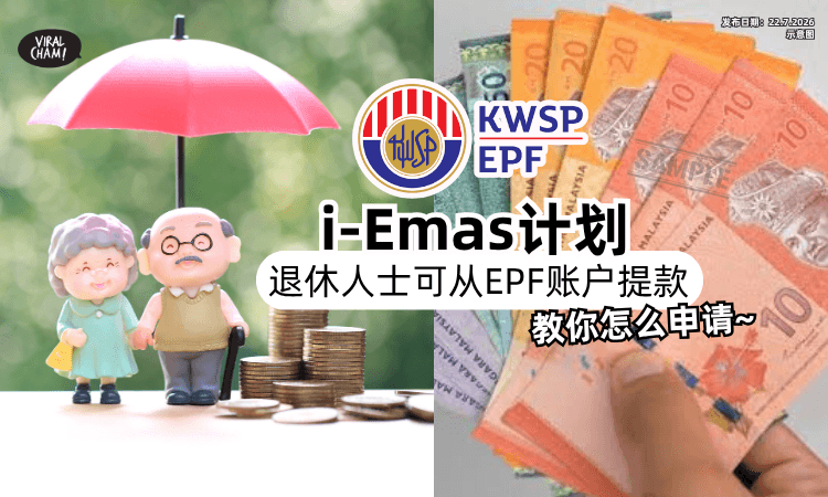 【每个月自动扣❗】KWSP i-Emas计划⚡退休人士可从「自己的EPF账户」提款！教你怎么申请~
