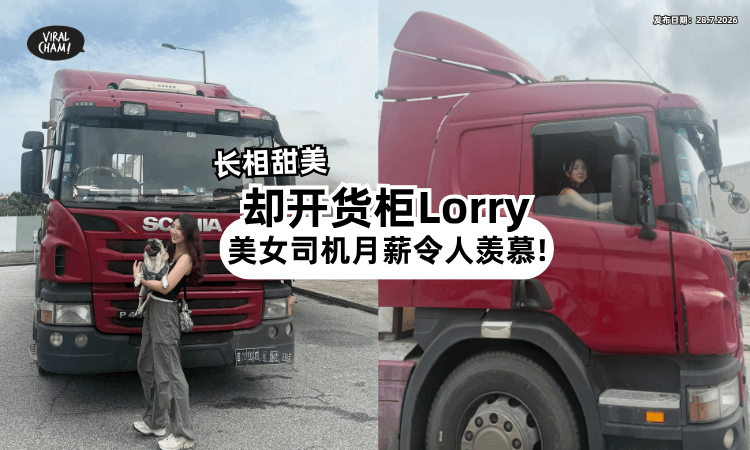 【美女Driver爆红❗】放弃当老板娘「转行当货柜罗里司机⚡」月薪破RM15,000!