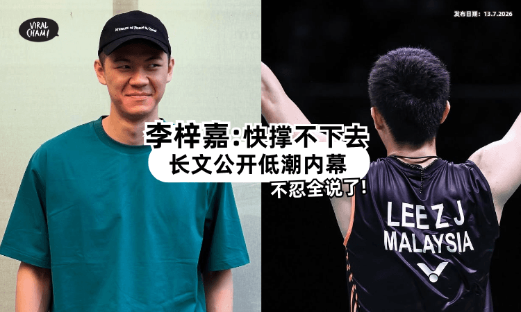 【“真的快撑不下去❗”】李梓嘉亲揭「最黑暗低谷」吐心声⚡ 坦言认真想过退役