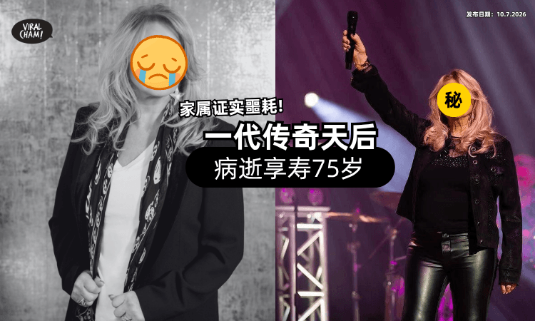 【歌坛传噩耗!】英国传奇歌后病逝「享寿75岁⚡」曾唱红全球神曲