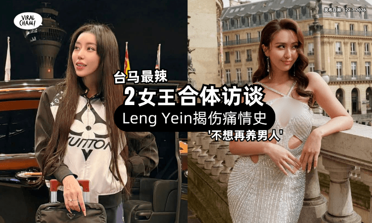 【情伤Leng Yein全说了❗】揭婚姻阴影「前夫出轨网红⚡」自曝不敢生孩子!
