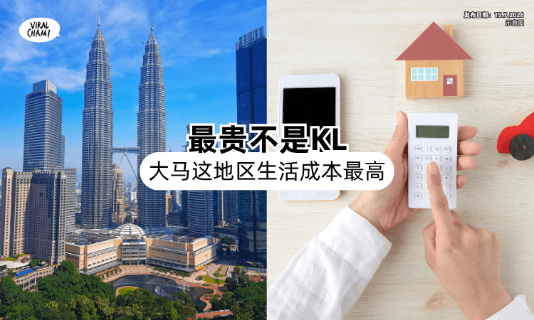 【最贵居然不是KL❗】大马这地区「生活成本最高⚡」吉打和吉兰丹是全国最低！
