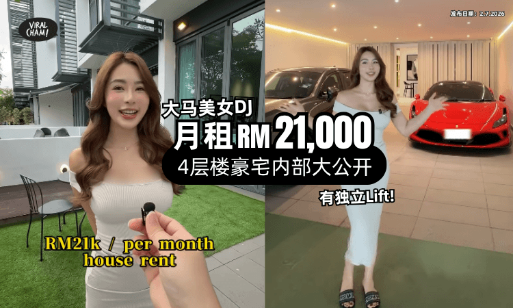 【每月租金RM21,000❗】大马美女DJ入住「4层楼豪宅⚡」开箱影片网民看傻眼!