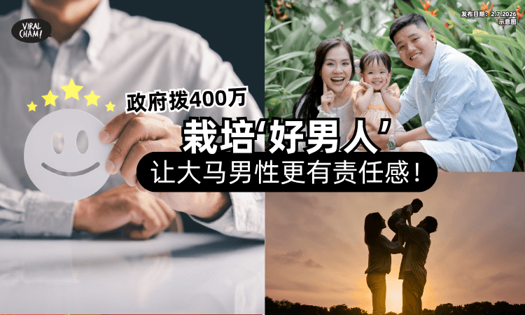 【男生也要上课❗】政府拨400万推计划「栽培‘好男人’⚡」让大马男性更有责任感！