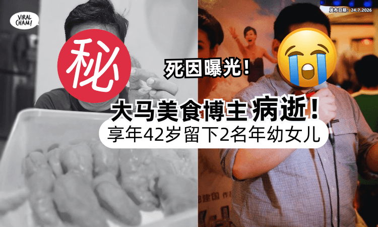 【曾参演《小胖流浪记》❗】大马美食博主「惊传病逝」享年42岁⚡留下2名年幼女儿！
