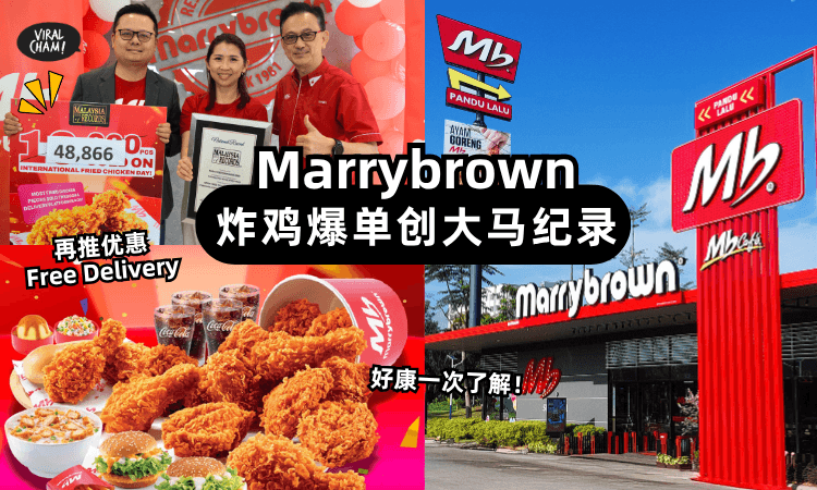 【炸鸡卖爆❗】Marrybrown 2小时卖48,866块✨创大马纪录！每月25日还有「Free Delivery」~