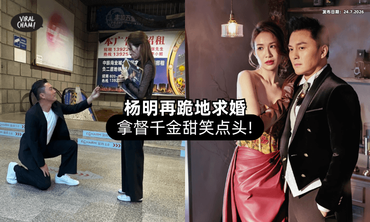 【婚礼倒数❤️】杨明再「跪地求婚」拿督千金✨ 甜蜜放闪画面曝光!