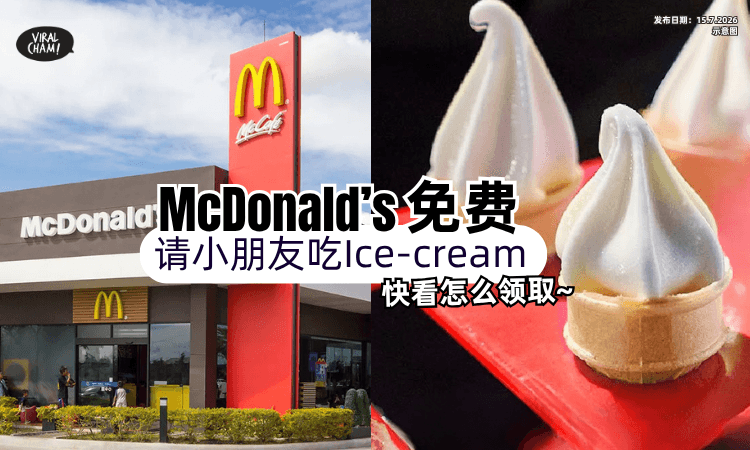 【惊喜福利❗】大马McDonald’s免费请小朋友「吃Ice-cream✨」快来看怎么领取~
