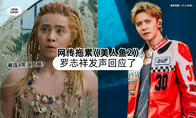 【被压8年没上映❓】网传罗志祥拖累《美人鱼2》⚡ 本人直接发声回应了！