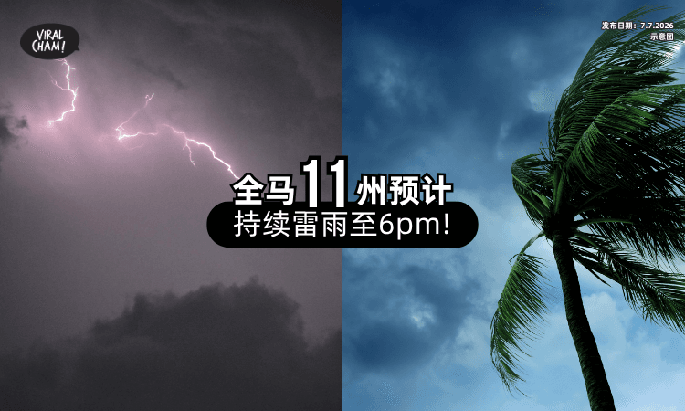 【雷暴预警⚡】大马气象局预料「全马11州」或狂风暴雨至6PM❗