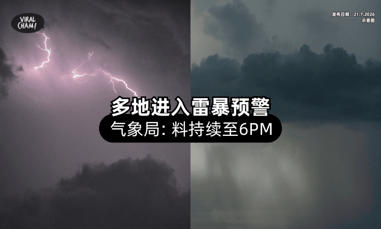 【记得带伞❗】大马气象局发布「雷暴预警⚡」多地料迎狂风暴雨至6pm！