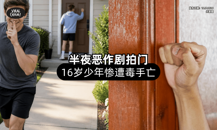 【赢了比赛太High❗】16岁少年半夜「拍门恶作剧」遭毒手⚡ 妈妈悲痛：错不至死吧？