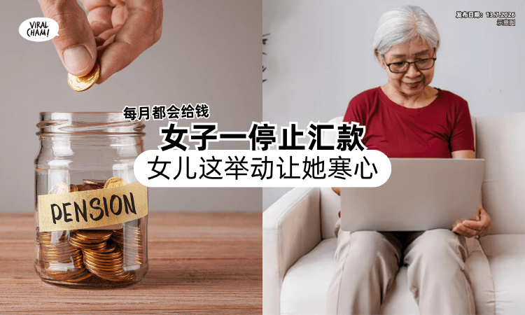 【只要开口就会给钱❗】女子一停止汇款⚡ 女儿「后续这举动」让她寒心！