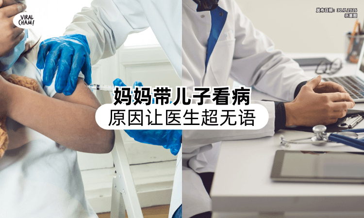 【听到当场都傻眼❗】妈妈带13岁儿子来看病「离谱原因⚡」让医生超无语！