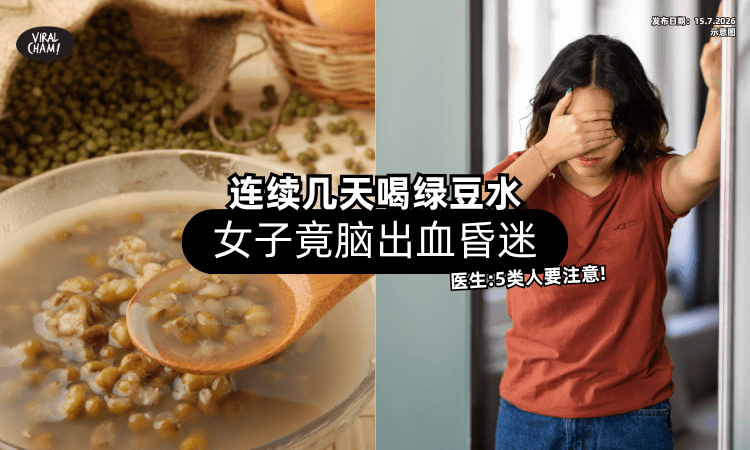【凉凉喝很解暑❗】女子喝绿豆水「竟脑出血昏迷⚡」医生：5类人要小心！