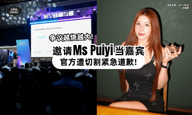 【才官宣就翻车❗】原定邀请Ms Puiyi「却火速切割⚡」主办方发道歉声明!