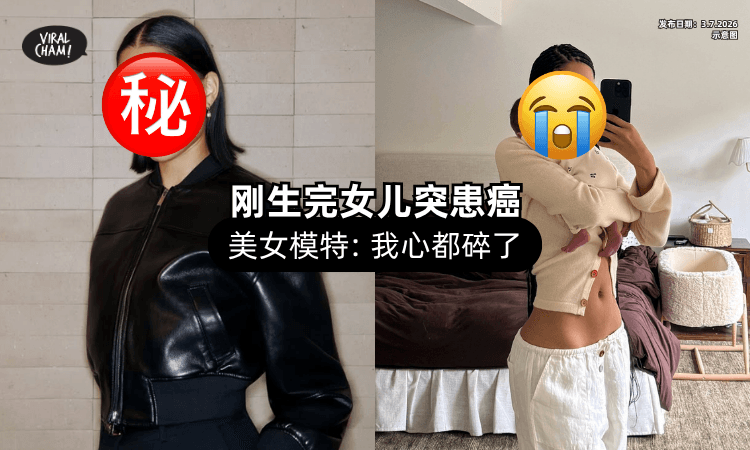 【刚生完小孩❗】2岁女儿突然「确诊Cancer⚡」美女模特悲痛：心都碎了