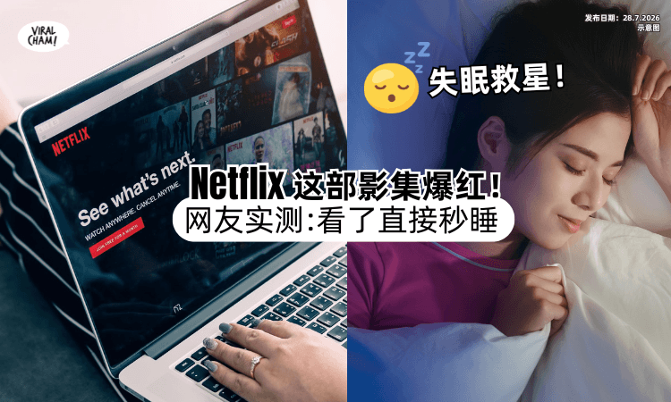 【失眠睡不着❗】网友分享Netflix「这部影集」一看直接秒睡⚡连医师都推荐！