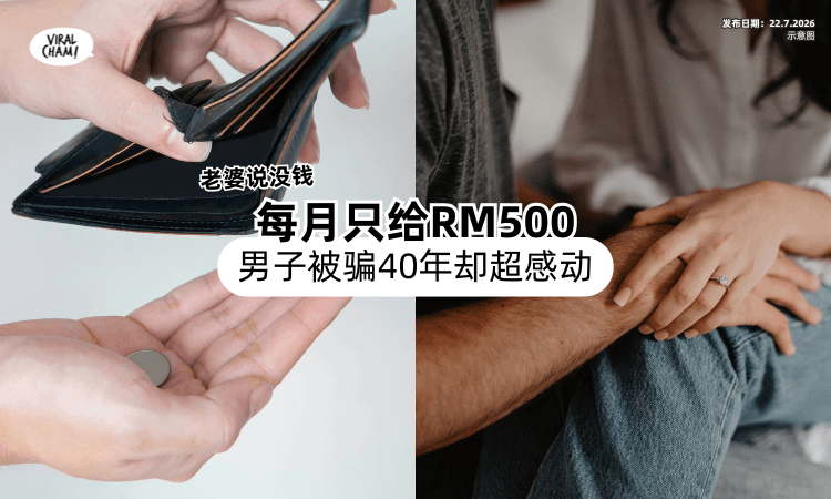 【被骗40多年❗】老婆说没钱「每月只给RM500⚡」男子得知真相后超感动！