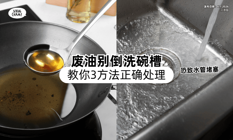 【很多人不懂❗】厨房废油「倒进洗手槽」恐堵水管⚡ 教你3方法正确处理！