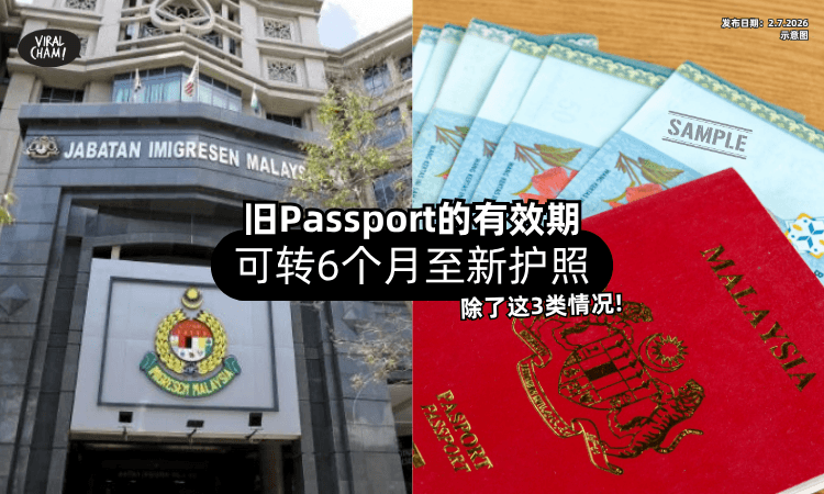 【最多只能6个月❗】旧Passport的有效期「可转移至新护照⚡」除了这3类情况！