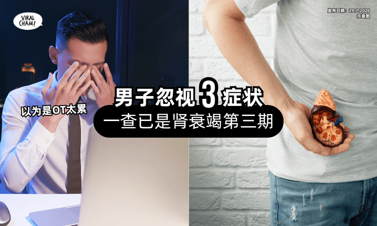 【以为只是OT太累❗】25岁男子出现「3症状」全忽视⚡ 一查已是肾衰竭第三期！