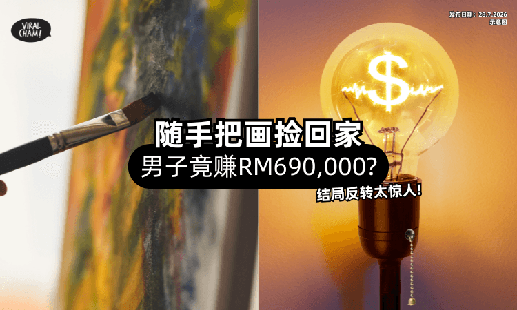 【觉得好看❗】男子随手把画捡回家「竟赚RM690,000❓」结局反转太惊人！