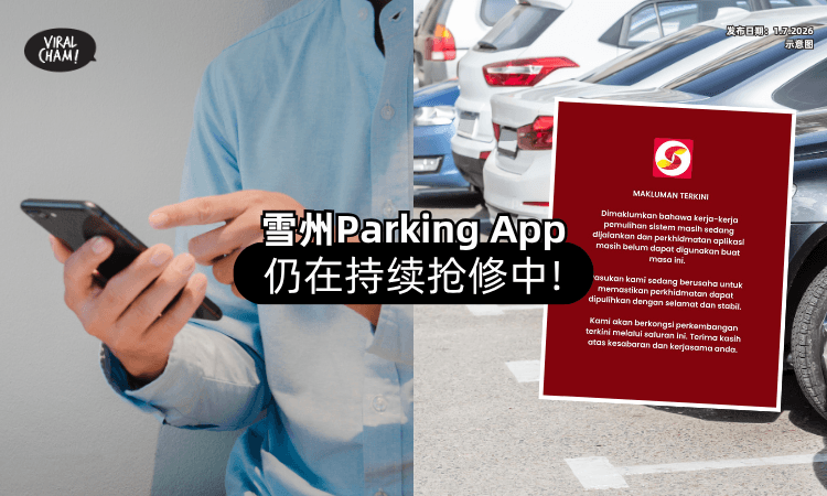 【还是给不到钱❗】雪州各大Parking Apps「仍在抢修中⚡」政府宣布：暂豁免Saman！