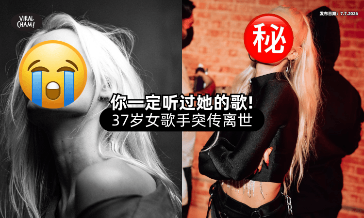 【红遍全球的鬼步神曲❗】25亿人听过的《Party Rock》女歌手惊传离世⚡ 享年37岁！