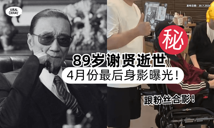 【谢贤逝世】4月曾被网民捕获「最后身影曝光⚡」消瘦坐轮椅与粉丝合影！